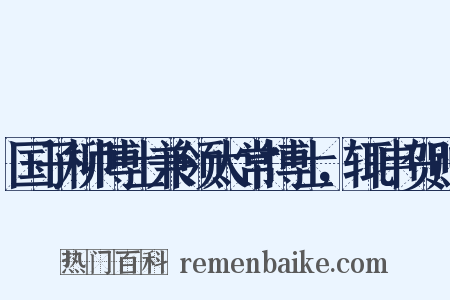 国子柳博士兼领太常博士，辄申贺赠是什么意思的图片